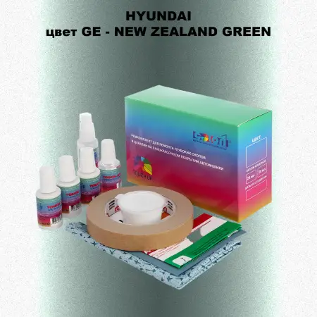 Ремкомплект для ремонта глубоких сколов и царапин HYUNDAI, цвет GE - NEW ZEALAND GREEN
