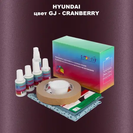 Ремкомплект для ремонта глубоких сколов и царапин HYUNDAI, цвет GJ - CRANBERRY