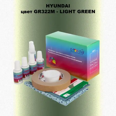 Ремкомплект для ремонта глубоких сколов и царапин HYUNDAI, цвет GR322M - LIGHT GREEN