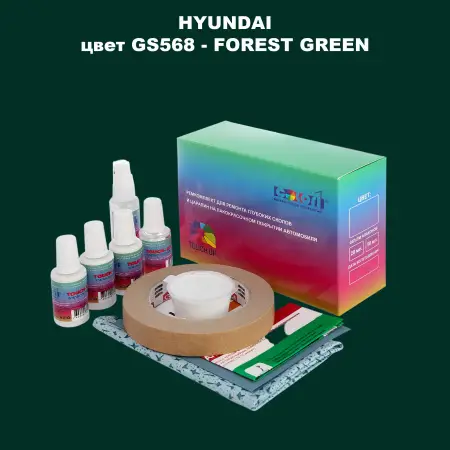 Ремкомплект для ремонта глубоких сколов и царапин HYUNDAI, цвет GS568 - FOREST GREEN