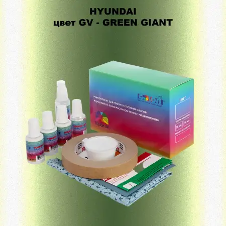 Ремкомплект для ремонта глубоких сколов и царапин HYUNDAI, цвет GV - GREEN GIANT