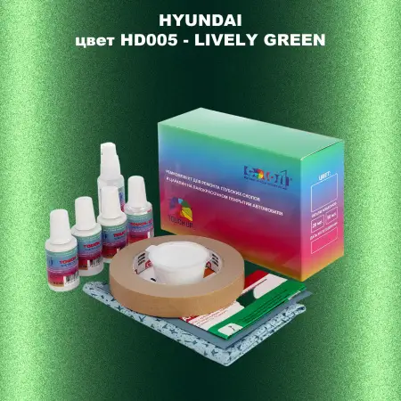 Ремкомплект для ремонта глубоких сколов и царапин HYUNDAI, цвет HD005 - LIVELY GREEN