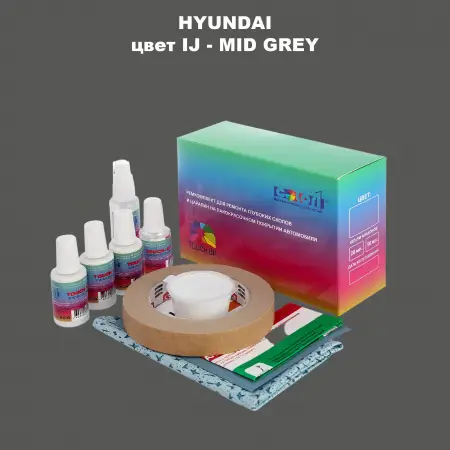 Ремкомплект для ремонта глубоких сколов и царапин HYUNDAI, цвет IJ - MID GREY