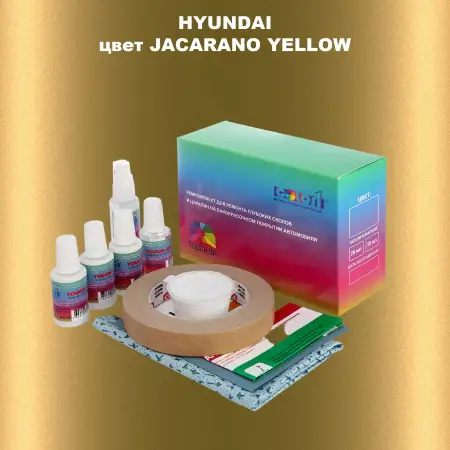 Ремкомплект для ремонта глубоких сколов и царапин HYUNDAI, цвет JACARANO YELLOW
