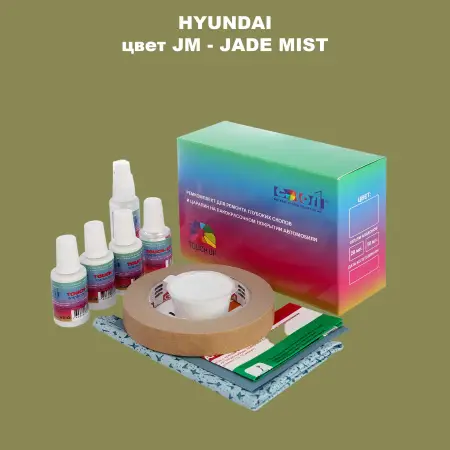 Ремкомплект для ремонта глубоких сколов и царапин HYUNDAI, цвет JM - JADE MIST