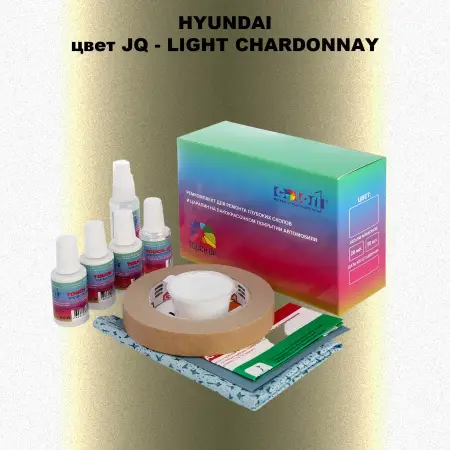 Ремкомплект для ремонта глубоких сколов и царапин HYUNDAI, цвет JQ - LIGHT CHARDONNAY