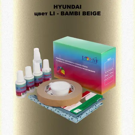 Ремкомплект для ремонта глубоких сколов и царапин HYUNDAI, цвет LI - BAMBI BEIGE