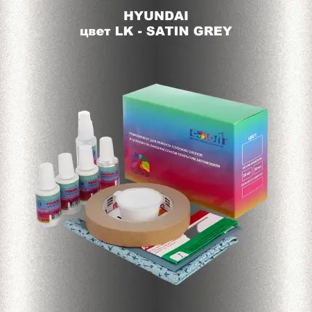 Ремкомплект для ремонта глубоких сколов и царапин HYUNDAI, цвет LK - SATIN GREY