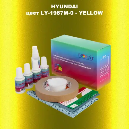 Ремкомплект для ремонта глубоких сколов и царапин HYUNDAI цвет LY-1987M-0-YELLOW