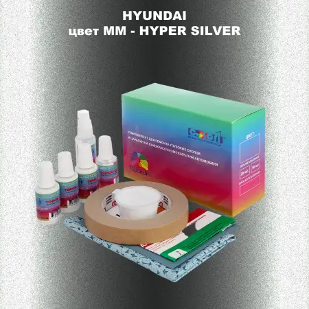 Ремкомплект для ремонта глубоких сколов и царапин HYUNDAI, цвет MM - HYPER SILVER