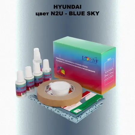 Ремкомплект для ремонта глубоких сколов и царапин HYUNDAI, цвет N2U - BLUE SKY