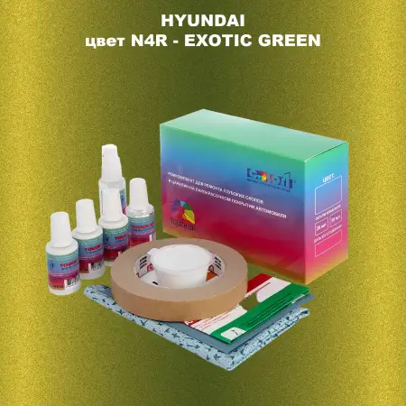 Ремкомплект для ремонта глубоких сколов и царапин HYUNDAI, цвет N4R - EXOTIC GREEN