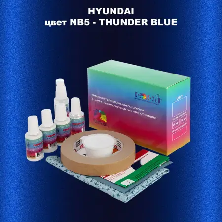 Ремкомплект для ремонта глубоких сколов и царапин HYUNDAI цвет NB5-THUNDER BLUE