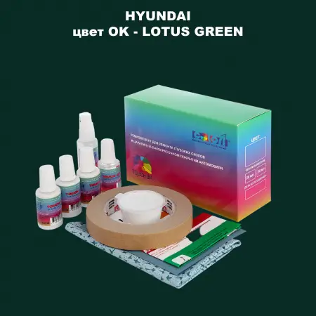 Ремкомплект для ремонта глубоких сколов и царапин HYUNDAI, цвет OK - LOTUS GREEN
