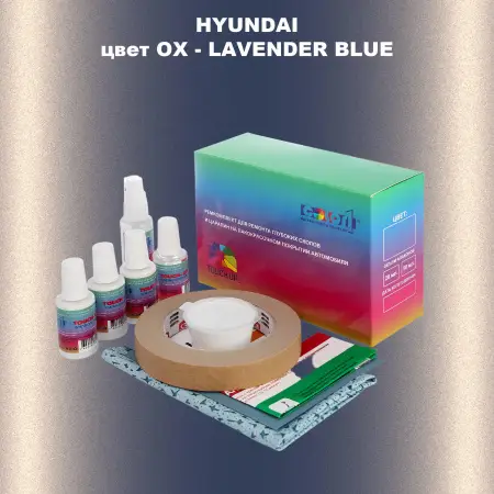 Ремкомплект для ремонта глубоких сколов и царапин HYUNDAI, цвет OX - LAVENDER BLUE