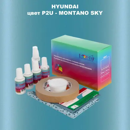 Ремкомплект для ремонта глубоких сколов и царапин HYUNDAI, цвет P2U - MONTANO SKY