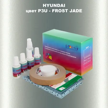 Ремкомплект для ремонта глубоких сколов и царапин HYUNDAI, цвет P3U - FROST JADE