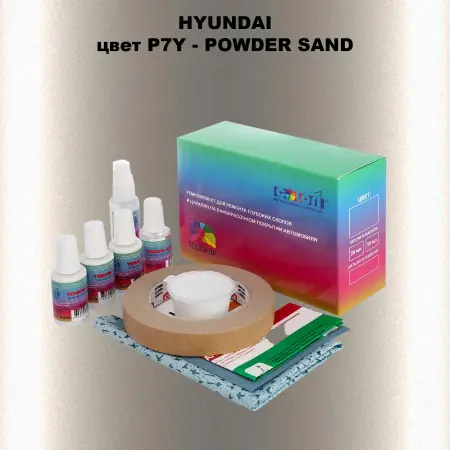 Ремкомплект для ремонта глубоких сколов и царапин HYUNDAI, цвет P7Y - POWDER SAND