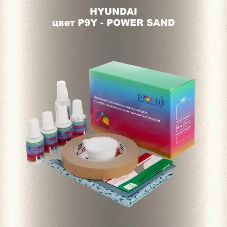 Ремкомплект для ремонта глубоких сколов и царапин HYUNDAI, цвет P9Y - POWER SAND