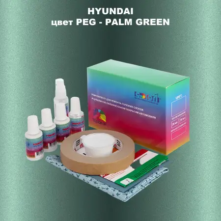Ремкомплект для ремонта глубоких сколов и царапин HYUNDAI, цвет PEG - PALM GREEN