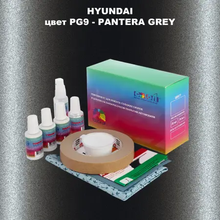 Ремкомплект для ремонта глубоких сколов и царапин HYUNDAI, цвет PG9 - PANTERA GREY