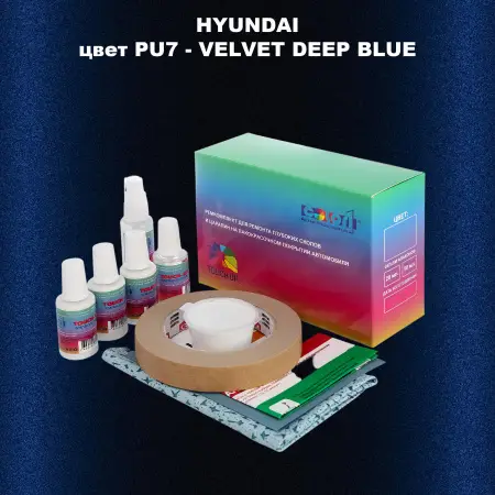 Ремкомплект для ремонта глубоких сколов и царапин HYUNDAI, цвет PU7 - VELVET DEEP BLUE
