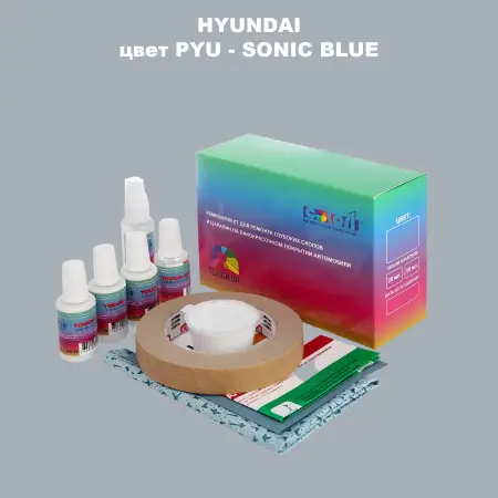 Ремкомплект для ремонта глубоких сколов и царапин HYUNDAI цвет PYU-SONIC BLUE