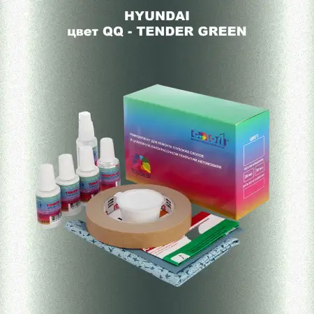Ремкомплект для ремонта глубоких сколов и царапин HYUNDAI, цвет QQ - TENDER GREEN