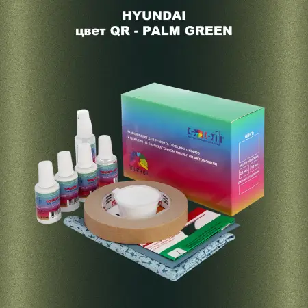 Ремкомплект для ремонта глубоких сколов и царапин HYUNDAI, цвет QR - PALM GREEN
