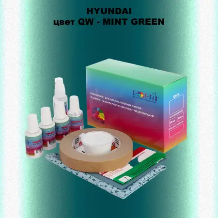 Ремкомплект для ремонта глубоких сколов и царапин HYUNDAI, цвет QW - MINT GREEN