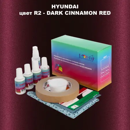 Ремкомплект для ремонта глубоких сколов и царапин HYUNDAI, цвет R2 - DARK CINNAMON RED