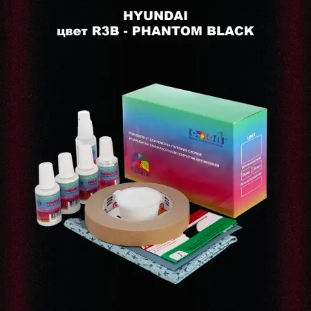 Ремкомплект для ремонта глубоких сколов и царапин HYUNDAI, цвет R3B - PHANTOM BLACK