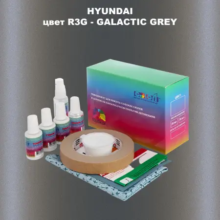 Ремкомплект для ремонта глубоких сколов и царапин HYUNDAI, цвет R3G - GALACTIC GREY
