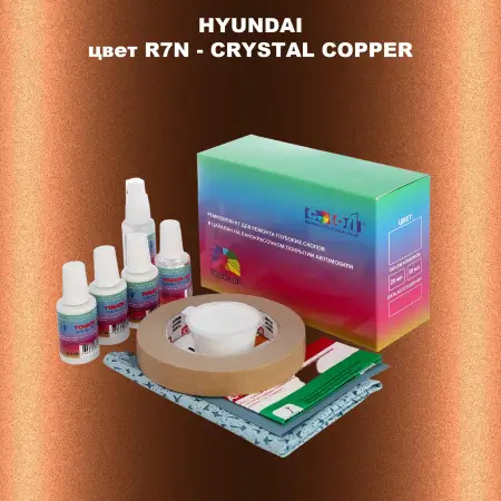 Ремкомплект для ремонта глубоких сколов и царапин HYUNDAI цвет R7N-CRYSTAL COPPER