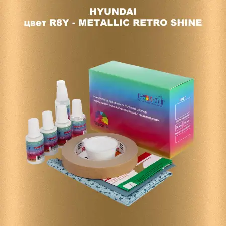 Ремкомплект для ремонта глубоких сколов и царапин HYUNDAI, цвет R8Y - METALLIC RETRO SHINE