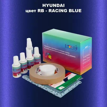 Ремкомплект для ремонта глубоких сколов и царапин HYUNDAI, цвет RB - RACING BLUE