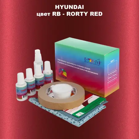 Ремкомплект для ремонта глубоких сколов и царапин HYUNDAI, цвет RB - RORTY RED