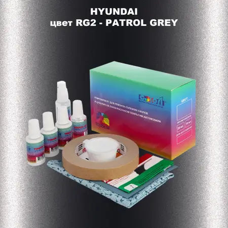 Ремкомплект для ремонта глубоких сколов и царапин HYUNDAI, цвет RG2 - PATROL GREY