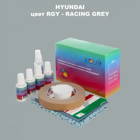 Ремкомплект для ремонта глубоких сколов и царапин HYUNDAI, цвет RGY - RACING GREY