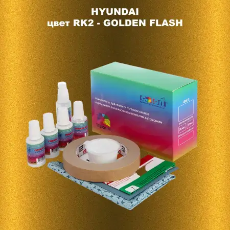 Ремкомплект для ремонта глубоких сколов и царапин HYUNDAI цвет RK2-GOLDEN FLASH