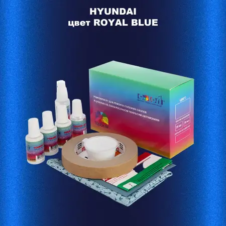 Ремкомплект для ремонта глубоких сколов и царапин HYUNDAI, цвет ROYAL BLUE