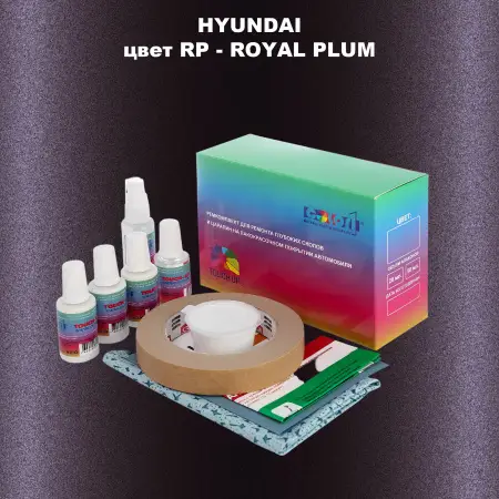 Ремкомплект для ремонта глубоких сколов и царапин HYUNDAI, цвет RP - ROYAL PLUM