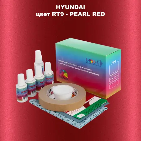 Ремкомплект для ремонта глубоких сколов и царапин HYUNDAI, цвет RT9 - PEARL RED