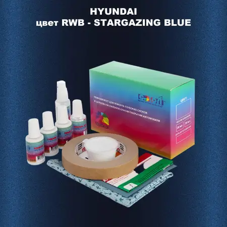 Ремкомплект для ремонта глубоких сколов и царапин HYUNDAI, цвет RWB - STARGAZING BLUE
