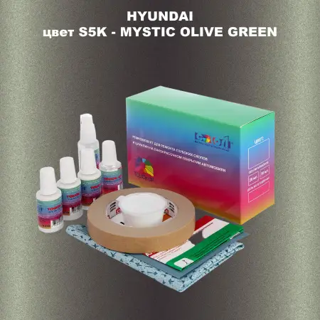 Ремкомплект для ремонта глубоких сколов и царапин HYUNDAI цвет S5K-MYSTIC OLIVE GREEN