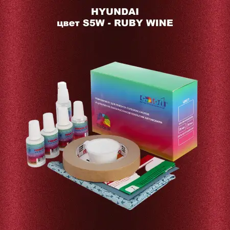 Ремкомплект для ремонта глубоких сколов и царапин HYUNDAI, цвет S5W - RUBY WINE
