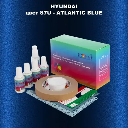 Ремкомплект для ремонта глубоких сколов и царапин HYUNDAI, цвет S7U - ATLANTIC BLUE