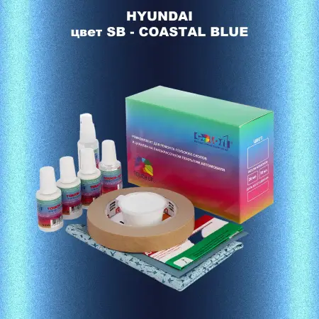 Ремкомплект для ремонта глубоких сколов и царапин HYUNDAI, цвет SB - COASTAL BLUE