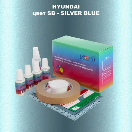 Ремкомплект для ремонта глубоких сколов и царапин HYUNDAI, цвет SB - SILVER BLUE