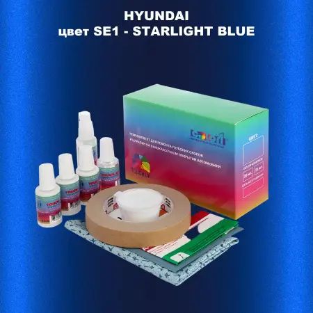 Ремкомплект для ремонта глубоких сколов и царапин HYUNDAI, цвет SE1 - STARLIGHT BLUE